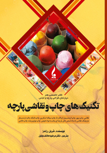 کتاب تکنیک های چاپ و نقاشی پارچه جمال هنر
